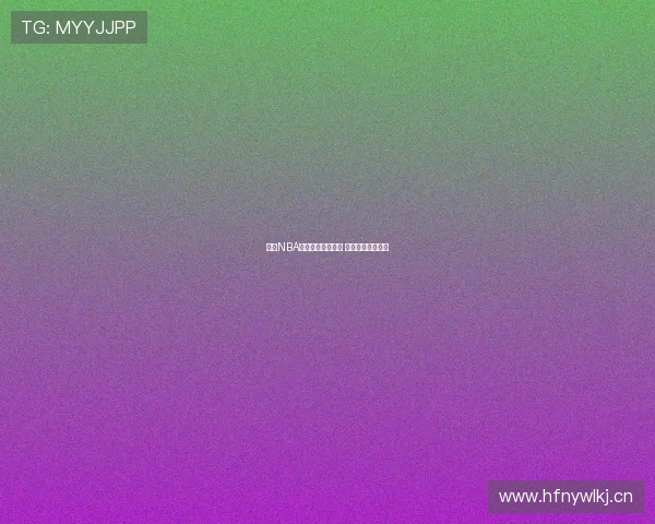 极速NBA高清回放全程播放 精彩瞬间尽收眼底